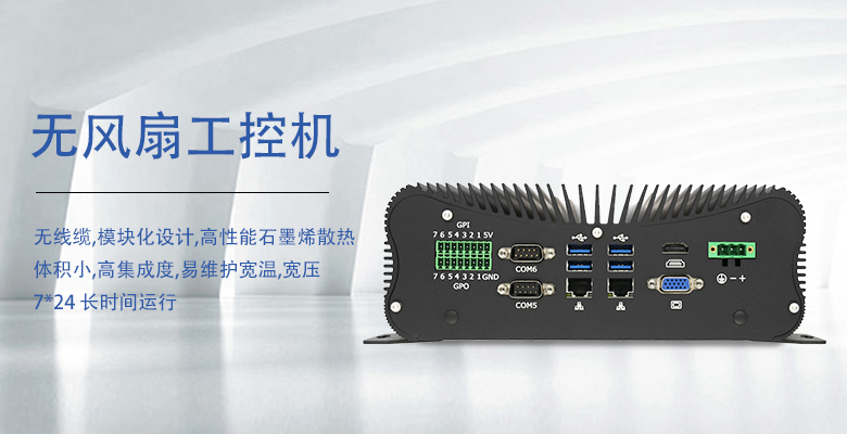 無(wú)風(fēng)扇工控機(jī)的液冷散熱技術(shù)原理是什么？
